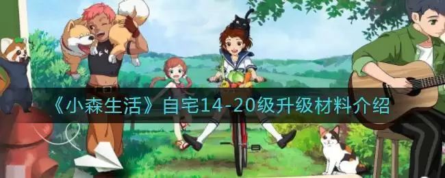 《小森生活》自宅14-20级升级材料介绍