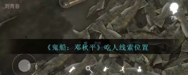 《鬼船：邓秋平》二级线索——吃人