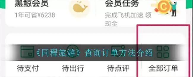 《同程旅游》查询订单方法介绍