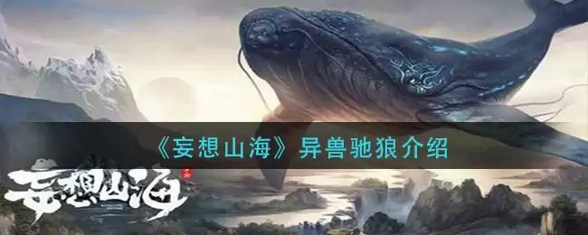 《妄想山海》异兽驰狼介绍