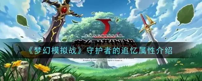 《梦幻模拟战》守护者的追忆属性介绍