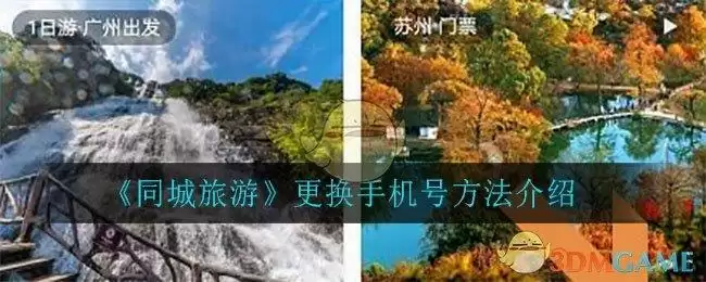 《同城旅游》更换手机号方法介绍