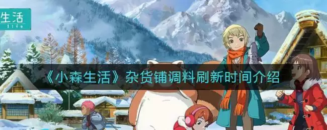 《小森生活》杂货铺调料刷新时间介绍