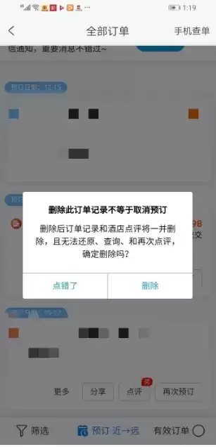 《携程旅行》删除订单记录方法介绍