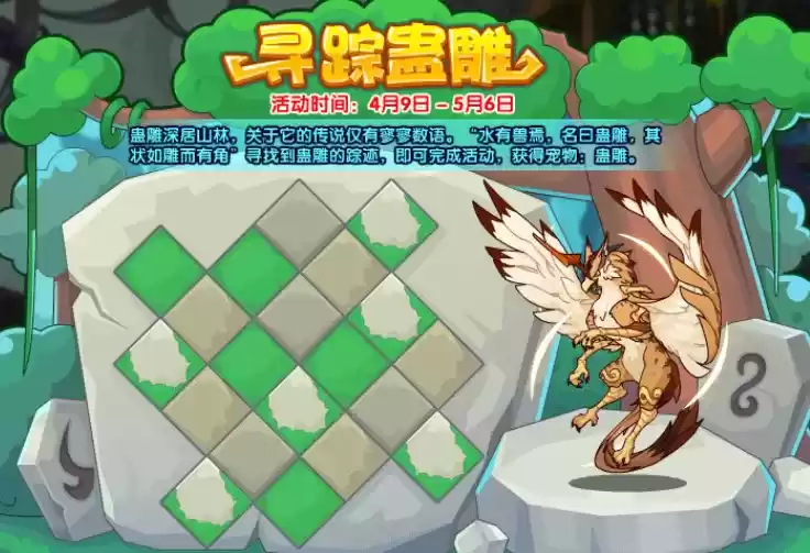 洛克王国寻踪蛊雕活动蛊雕的踪迹位置一览