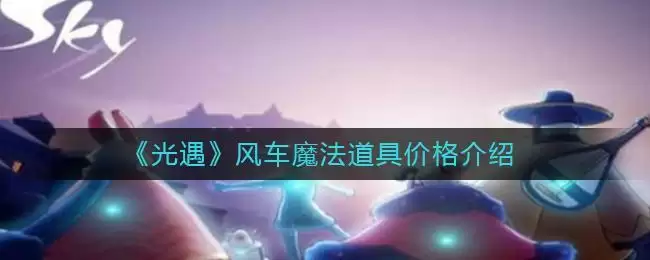 《光遇》风车魔法道具价格介绍