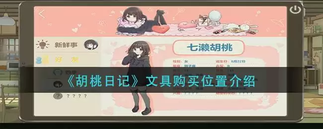 《胡桃日记》文具购买位置介绍