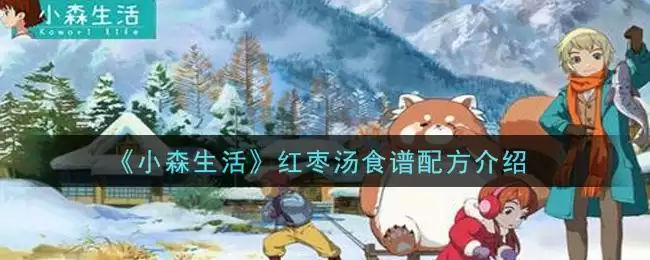 《小森生活》红枣汤食谱配方介绍