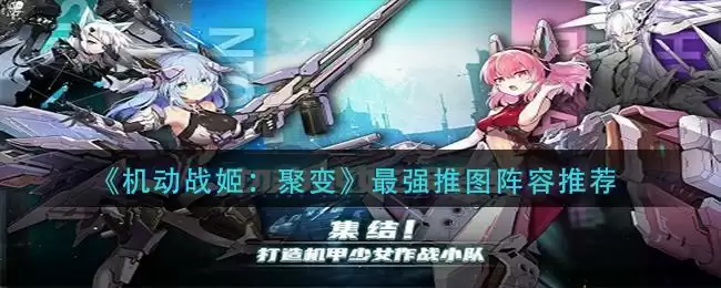 《机动战姬：聚变》最强推图阵容推荐