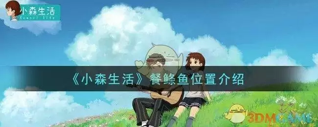 《小森生活》餐鲦鱼位置介绍