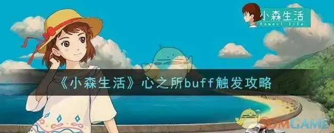 《小森生活》心之所buff触发攻略