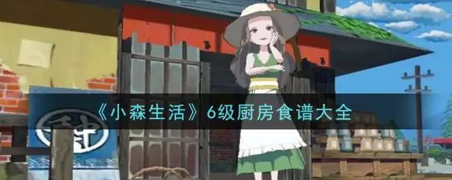 《小森生活》6级厨房食谱大全