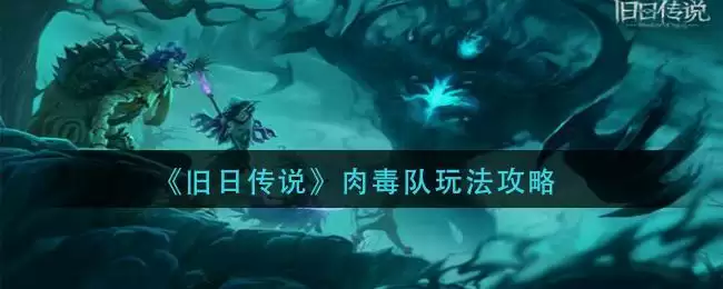 《旧日传说》肉毒队玩法攻略