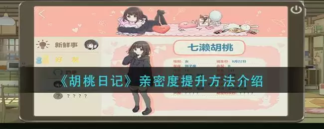 《胡桃日记》亲密度提升方法介绍
