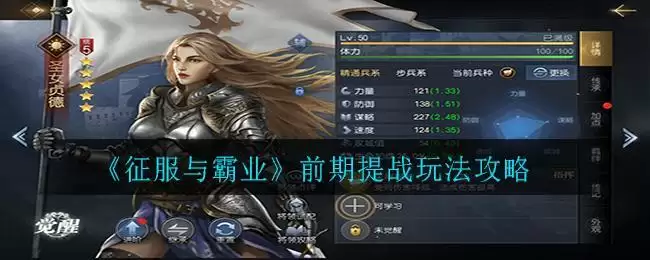 《征服与霸业》前期提战玩法攻略