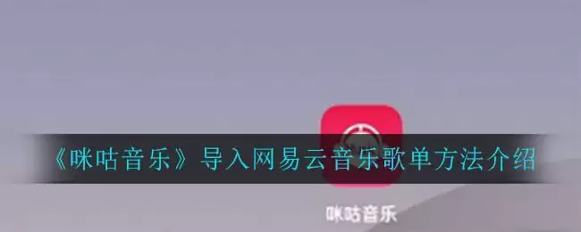 《咪咕音乐》导入网易云音乐歌单方法介绍