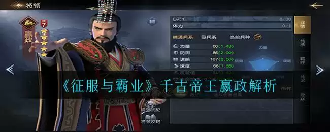 《征服与霸业》千古帝王嬴政解析