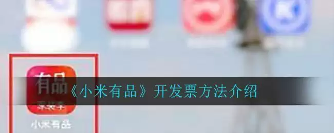 《小米有品》开发票方法介绍