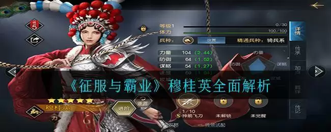 《征服与霸业》穆桂英全面解析