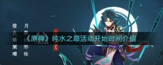 《原神》纯水之愿活动开始时间介绍