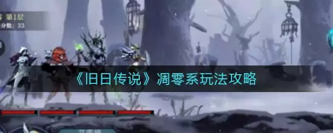 《旧日传说》凋零系玩法攻略