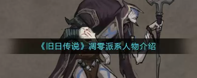 《旧日传说》凋零派系人物介绍