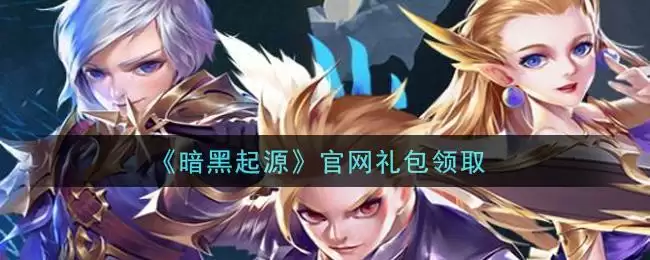 《暗黑起源》官网礼包领取