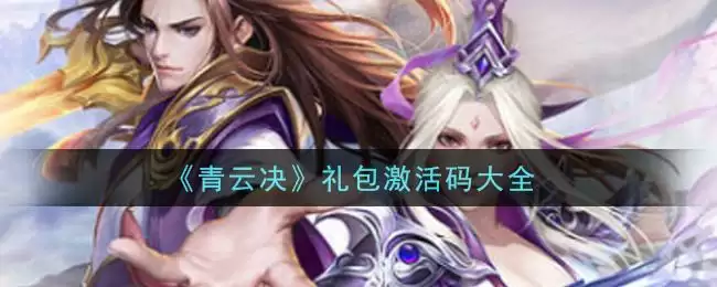 《青云决》礼包激活码大全