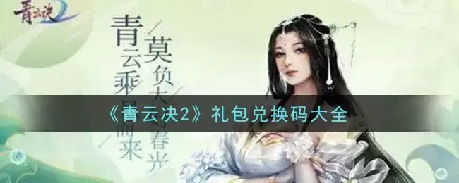 《青云决2》礼包兑换码大全