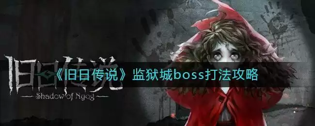 《旧日传说》监狱boss打法攻略