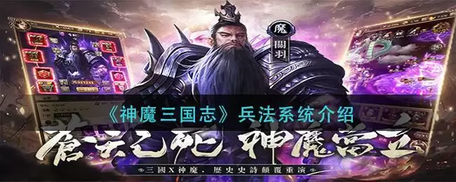 《神魔三国志》兵法系统介绍