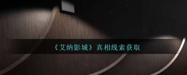 《孙美琪疑案：艾纳影城》一级线索——真相