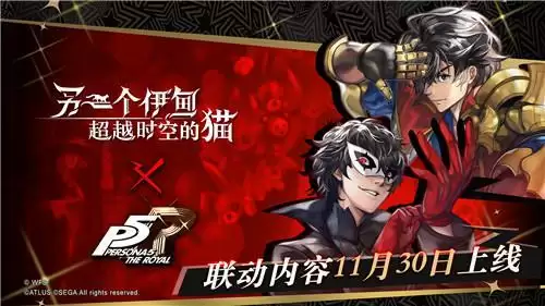 穿越到异世界的怪盗团!《另一个伊甸：超越时空的猫》 × P5R联动11月30日正式上线.webp