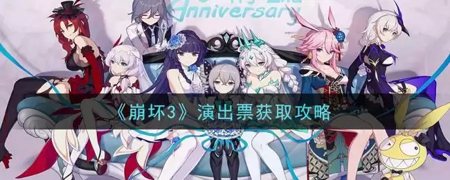 《崩坏3》演出票获取攻略