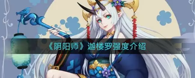 《阴阳师》迦楼罗强度介绍