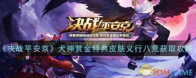 《决战平安京》犬神赏金特典皮肤义行八荒获取攻略