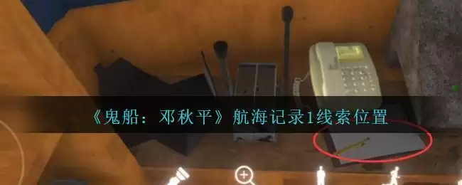 《鬼船:邓秋平》三级线索——航海记录1