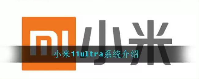 小米11ultra系统介绍