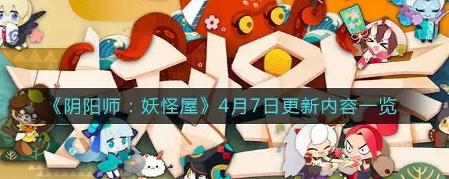 《阴阳师：妖怪屋》4月7日更新内容一览