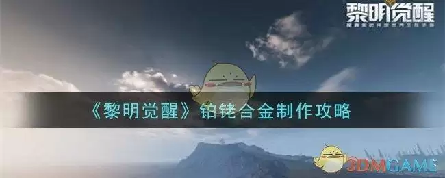 《黎明觉醒》铂铑合金制作攻略