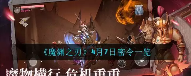 《魔渊之刃》4月7日密令一览