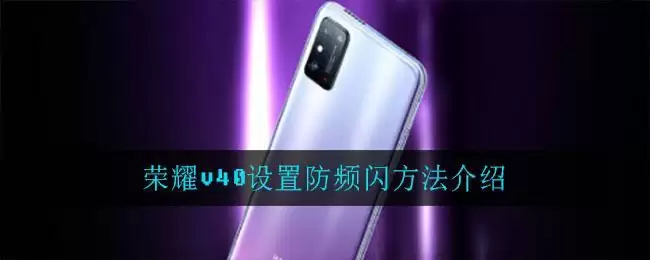 荣耀v40设置防频闪方法介绍
