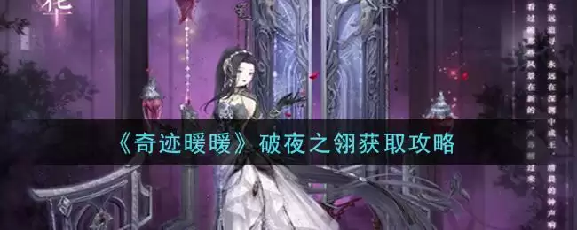 《奇迹暖暖》破夜之翎获取攻略