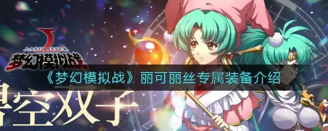 《梦幻模拟战》丽可丽丝专属装备介绍