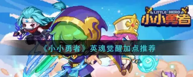 《小小勇者》英魂觉醒加点推荐