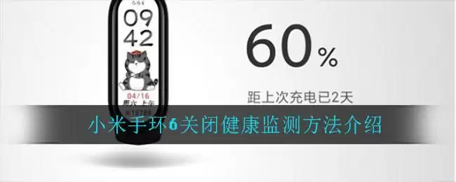 小米手环6关闭健康监测方法介绍