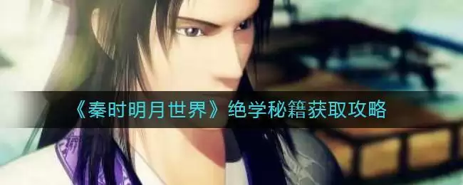 《秦时明月世界》绝学秘籍获取攻略