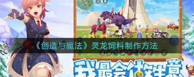 《创造与魔法》灵龙饲料制作方法