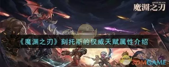 《魔渊之刃》刻托斯的权威天赋属性介绍