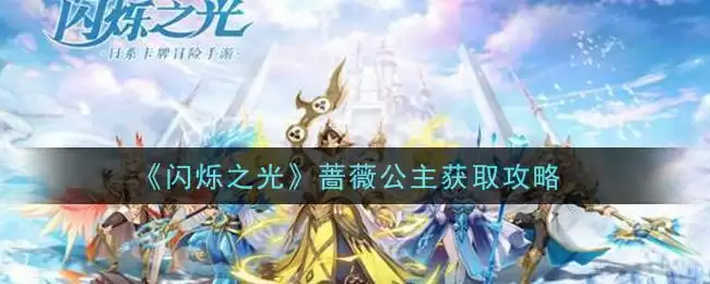 《闪烁之光》蔷薇公主获取攻略